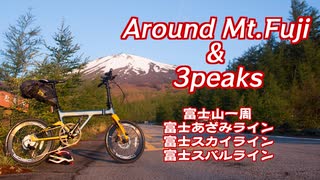 Around Mt.Fuji & 3peaks Cycling