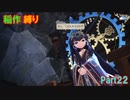 【天穂のサクナヒメ】もう稲作しない_Part22(ゆっくり)