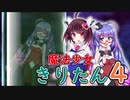 【ｺｯｼｮﾘ】魔法少女のきりたんが危ない目に会うも大逆転する話４【VOICEROID劇場】