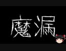 【ゆっくり怪談】一緒に怖い話をしませんか？？その411【洒落怖】