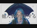 【初投稿】他人事の音がする 歌ってみた @もふら