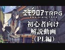 【エモクロアTRPG】初心者向け解説動画【PL編】