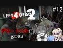 難易度Expertで「Left4Dead2」を一人と一羽がプレイ part12