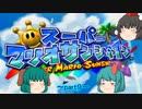 [ゆっくり実況]スーパーマリオサンシャイン～歌う響子と小傘の大掃除～part9
