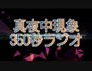 【ミッドナイトフェノメノン】真夜中現象350秒ラジオ【雑談ラジオ】