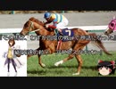 【競馬】ゆっくりさんと未来に語り継ぎたい名馬たち その023【ゆっくり朗読】