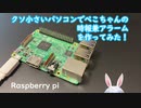 ぺこちゃんの24時間時報作った #兎田ぺこら #ラズパイ