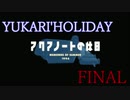 【VOICEROID実況プレイ】結月ゆかりの休日最終日【アクアノートの休日】