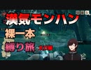 漢気モンハン裸一本全裸縛りの旅　太刀編【モンスターハンターライズ】