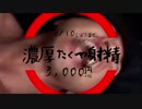 タクロー「タクヤの射精3,000円祭り」開催