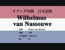 オランダ国歌 Wilhelmus van Nassouwe 日本語訳詞 【IA】