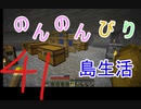 のんのんびり島生活（マインクラフト）ぱーと41