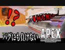 【Apex Legends】バグにも負けないエイペックス