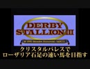 【ダビスタⅢ】ﾛｰｻﾞﾘｱ石足ﾉ速ｲ馬を目指す 1ｳﾏ目-1