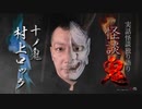 【会員見放題】怪談鬼（10）～村上ロック