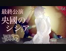 【初見実況】央國のシシア【ジャックジャンヌ《最終公演・前編》~ 高科更文ルート ~ #44】 ※ネタバレあり