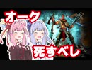 琴葉姉妹が歌いながらゲームするだけ 1【Orcs Must Die!】