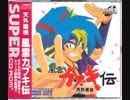 [実況]「天外魔境・風雲カブキ伝（PCE）」RTPJより第4回プレイ！