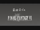 20年くらいぶりに FINAL FANTASY Ⅵ をやってみた part79