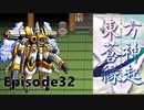 ゆっくり大冒険【東方蒼神縁起V】episode32