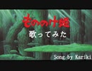 【初投稿】もののけ姫 歌ってみた / カリキ