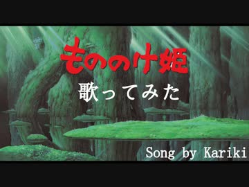 【初投稿】もののけ姫 歌ってみた / カリキ