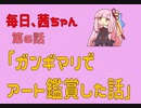 毎日、茜ちゃん　第6話「ガンギマリでアート鑑賞した話」【VOICEROID劇場】