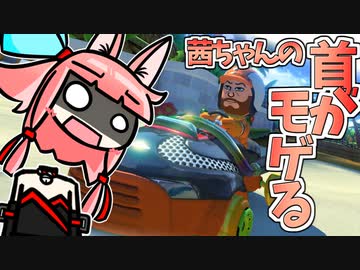 【マリオカート8DX】クラッシュする度に茜ちゃんの首がモゲるマリカ【VOICEROID実況】