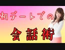 初デートで会話を盛り上げたい！NG話題・沈黙した時の対処法&お悩み相談会