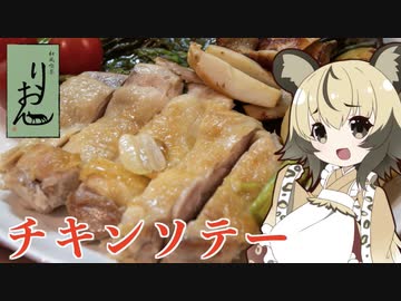 おつかれごはん#47「チキンソテー」