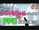 トラックボールでFPS #2【SUPERHOT】