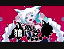 【Mi】歌ってみました / 狼少女