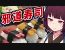 邪道寿司【きりたんの超雑レシピ #8】