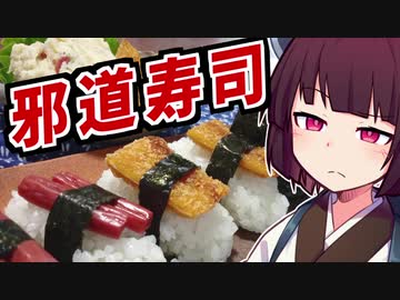 邪道寿司【きりたんの超雑レシピ #8】