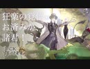 【初見実況】狂楽の覚悟はお済みか、諸君！【ジャックジャンヌ《最終公演・中編》~ 高科更文ルート ~ #45】 ※ネタバレあり