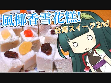ずんイタの甘味道  #風椰香雪花糕！？？？【ボイロキッチン】