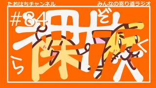 今回は色々話してるなぁ#84【みんなの寄り道ラジオ】