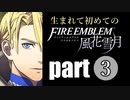 生まれて初めてのファイアーエムブレム　part3