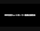 【コロナ自粛暇つぶし企画】MMD日常ショートストーリー企画　告知