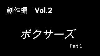 こんな話はどうでショー　創作編　Vol.2「ボクサーズ」(Part 1)