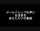 ゴールドシップの声に生活音を加えただけの動画