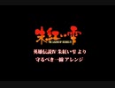 英雄伝説Ⅳ 朱紅い雫より「守るべき一線」アレンジ
