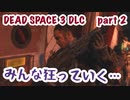 【DEAD SPACE 3 DLC 】Part2 もう誰も信じられない...