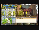 【ダービースタリオン】めざせ！G1全制覇！ダービースタリオン　#3【実況プレイ】