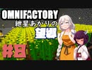 【Minecraft1.12.2】紲星あかりの望郷　８日目【Omnifactory】