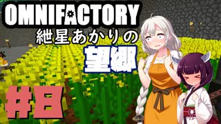 【Minecraft1.12.2】紲星あかりの望郷　８日目【Omnifactory】