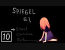 【ゆるりと】SPIEGEL EI ＃１０ (終)