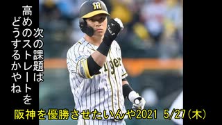 [実況]阪神を優勝させたいんや2021 5/27(木)【パワプロ2020】
