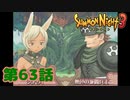 ＃６３【実況】愛し君のために【サモンナイト３】