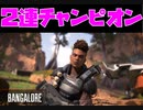 【エイペックスレジェンズ】生放送で２連優勝チャンピオン取ったったｗｗｗ【雑魚でも勝つる】